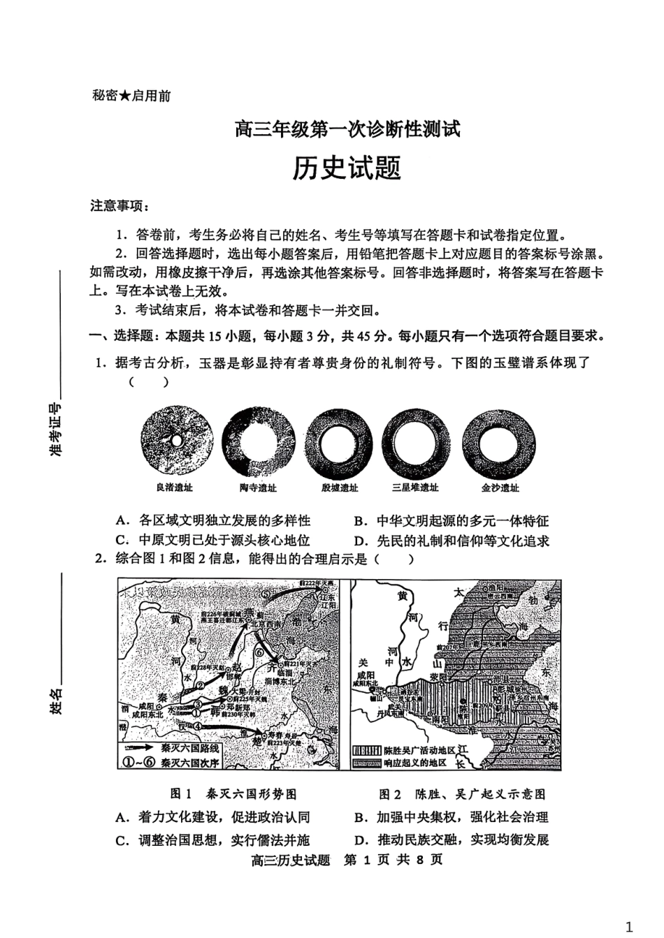 山东省东营市2026届高三年级第一次诊断性测试 历史试卷（含答案）.pdf_第1页