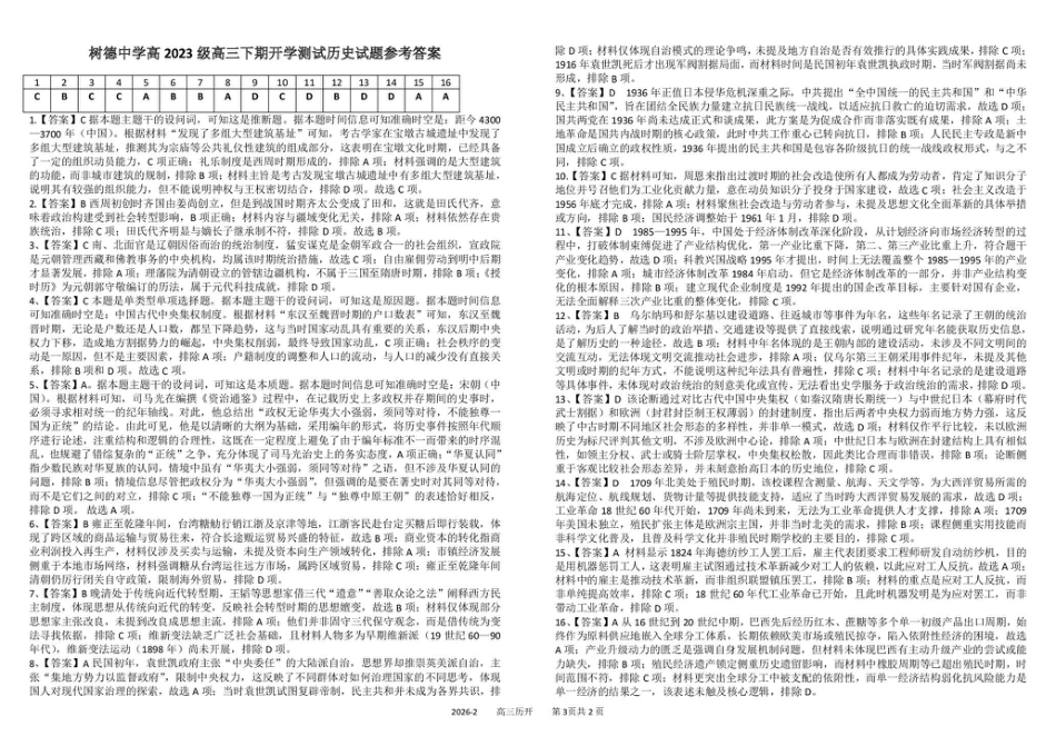 四川成都市树德中学高2023级高三下期开学考试 历史试卷（含答案）.pdf_第3页