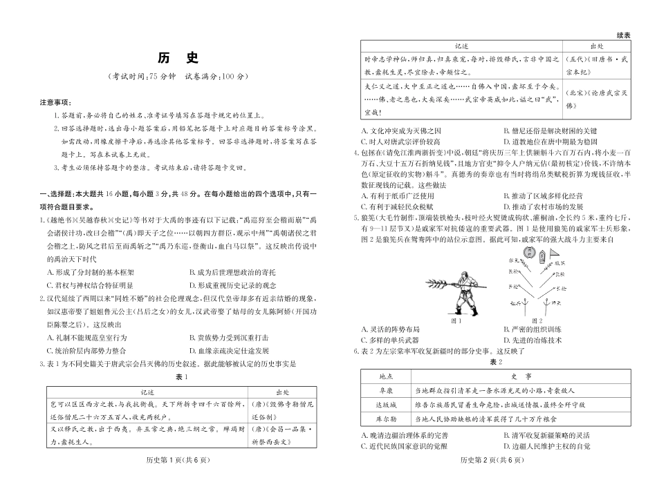 四川省大数据联盟2026届高三3月开学联考 历史试卷（含解析）.pdf_第1页