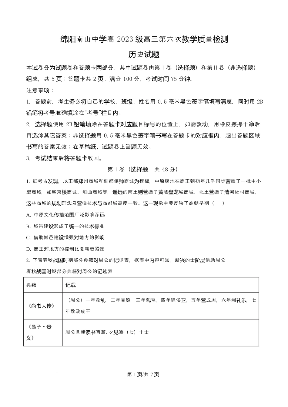 四川省绵阳南山中学2026届高三第六次教学质量检测历史试题（含答案).docx_第1页