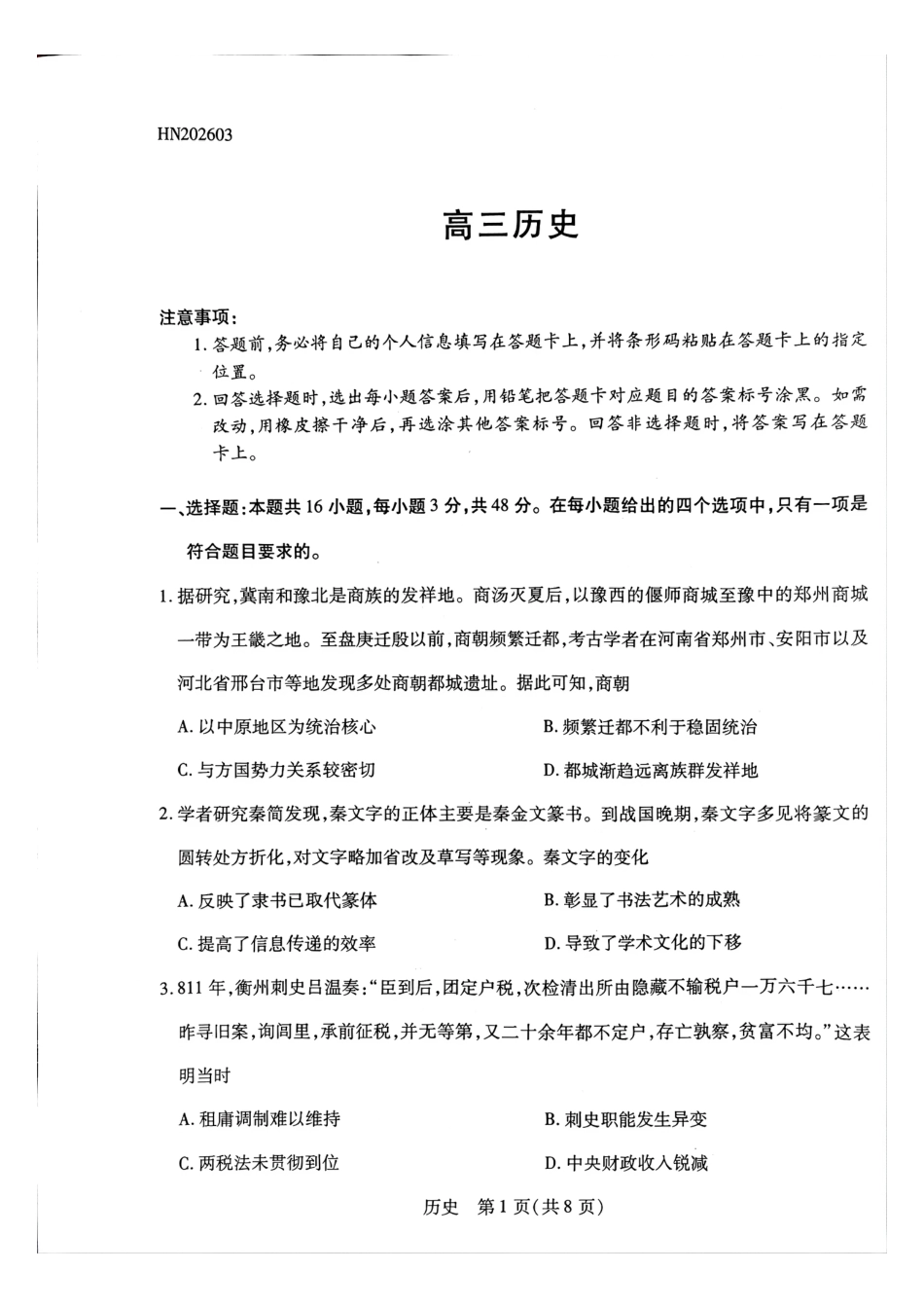 天一大联考河南高三开学考素质评价历史试题（含解析）.pdf_第1页