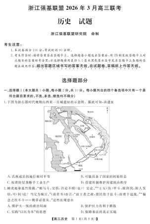 浙江强基联盟2026年3月高三下学期开学联考历史试卷及参考答案.pdf