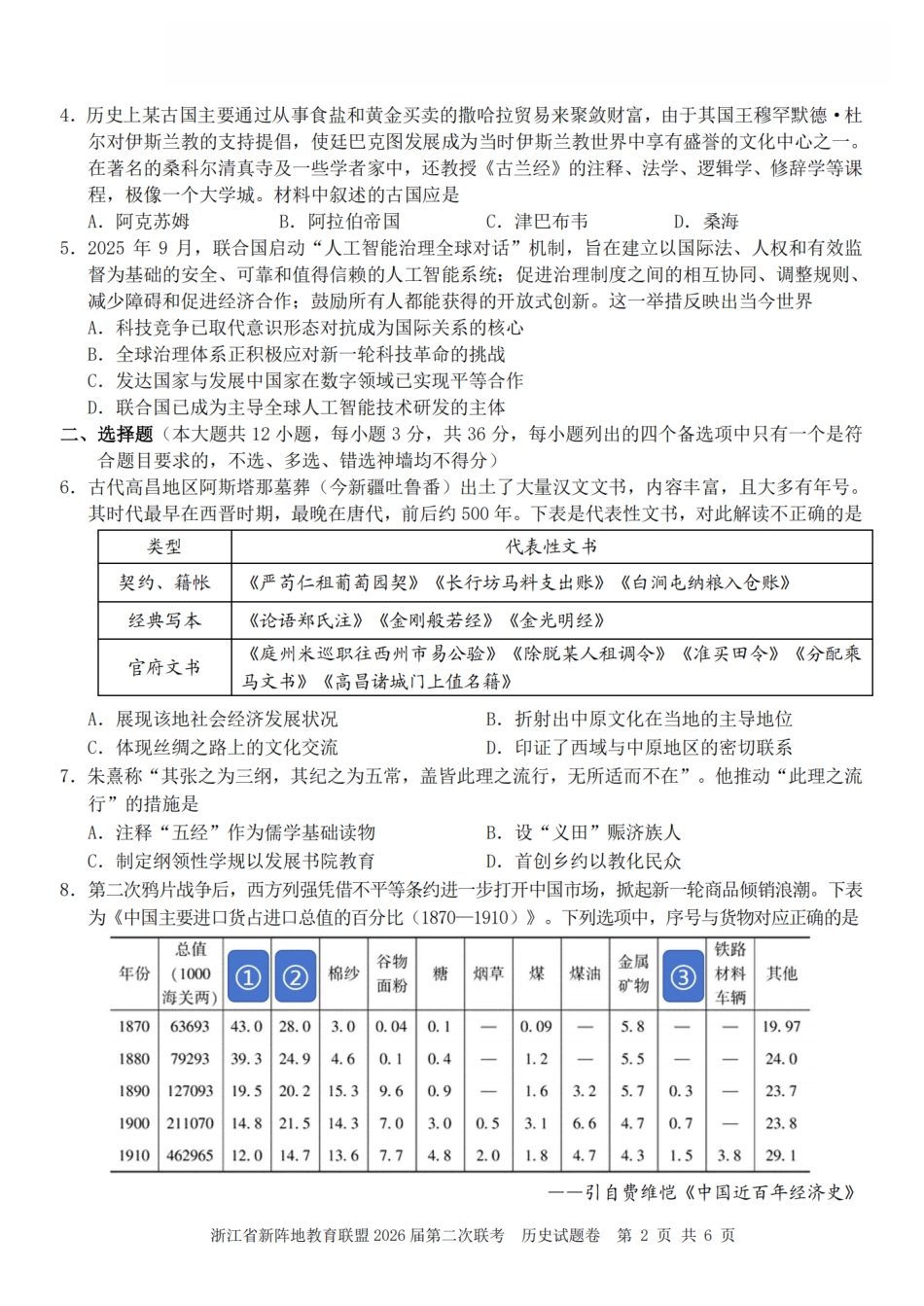 浙江省新阵地教育联盟2026届3月第二次联考历史试卷（含解析）.pdf_第2页