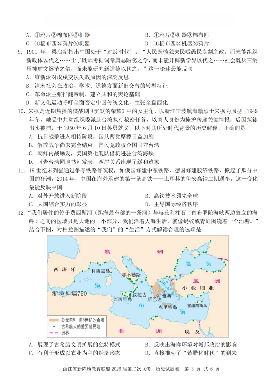 浙江省新阵地教育联盟2026届3月第二次联考历史试卷（含解析）.pdf_第3页