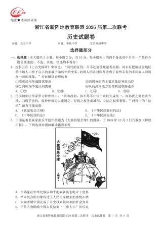 浙江省新阵地教育联盟2026届3月第二次联考历史试卷（含解析）.pdf
