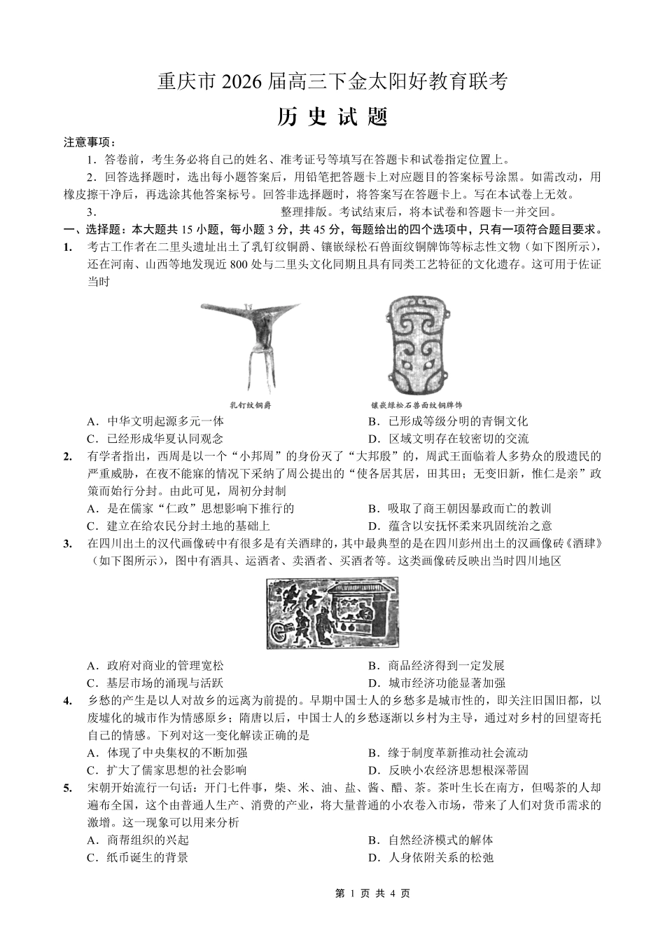 重庆好教育联盟2026届高三下学期3月开学联考（26-284C）历史试卷及答案.pdf_第1页