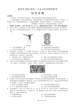 重庆好教育联盟2026届高三下学期3月开学联考（26-284C）历史试卷及答案.pdf