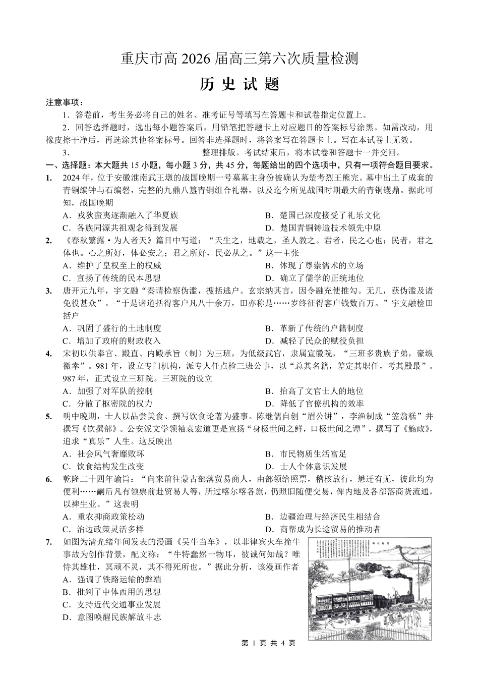 重庆市南开中学高2026届高三第六次质量检测 历史试卷及答案.pdf_第1页