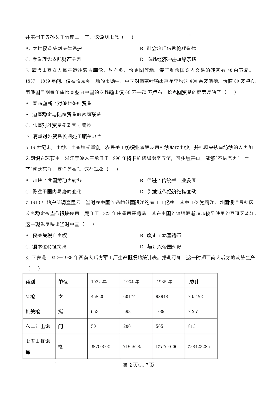 重庆市育才中学校2026届高三下学期2月开学考试历史.docx_第2页