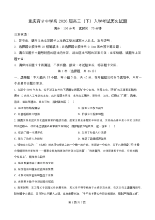 重庆市育才中学校2026届高三下学期2月开学考试历史.docx