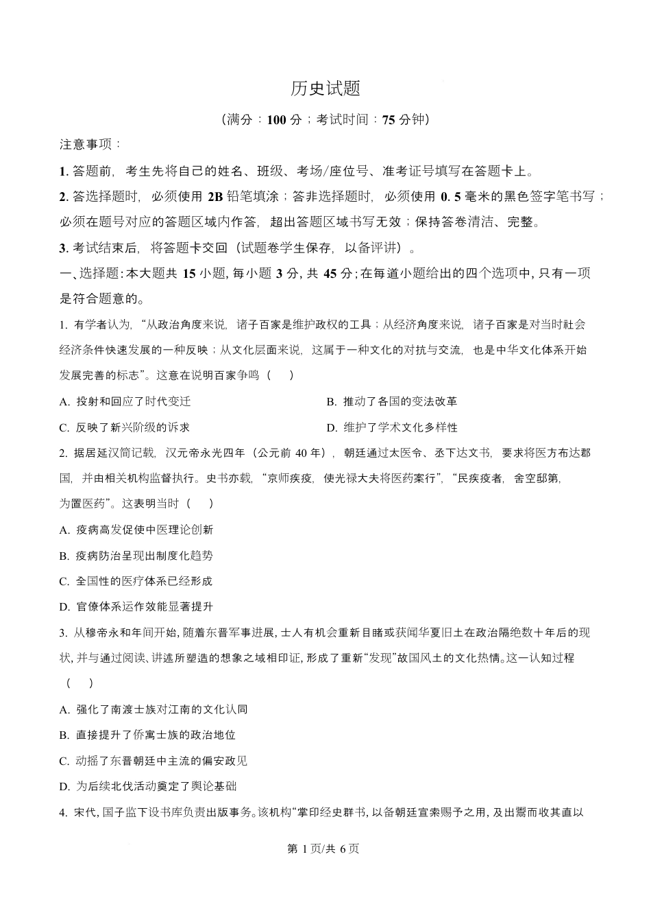 重庆西南大学附属中学校2026届高三下学期3月月考历史试题+答案.docx_第1页