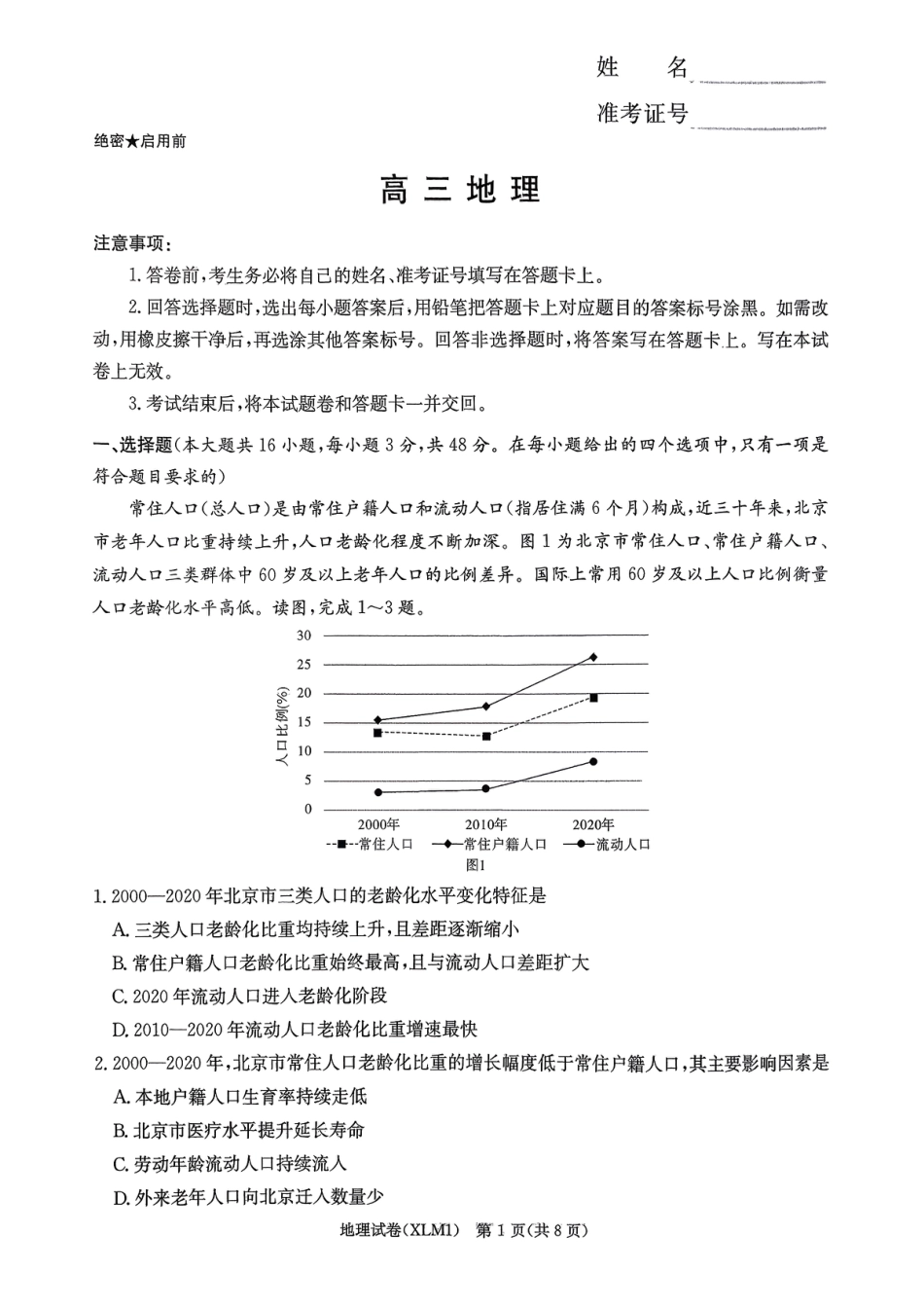 湖南省新高考教学教研联盟（长郡二十校联盟）2026届高三年级下学期3月联考地理试卷（含答案）.pdf_第1页