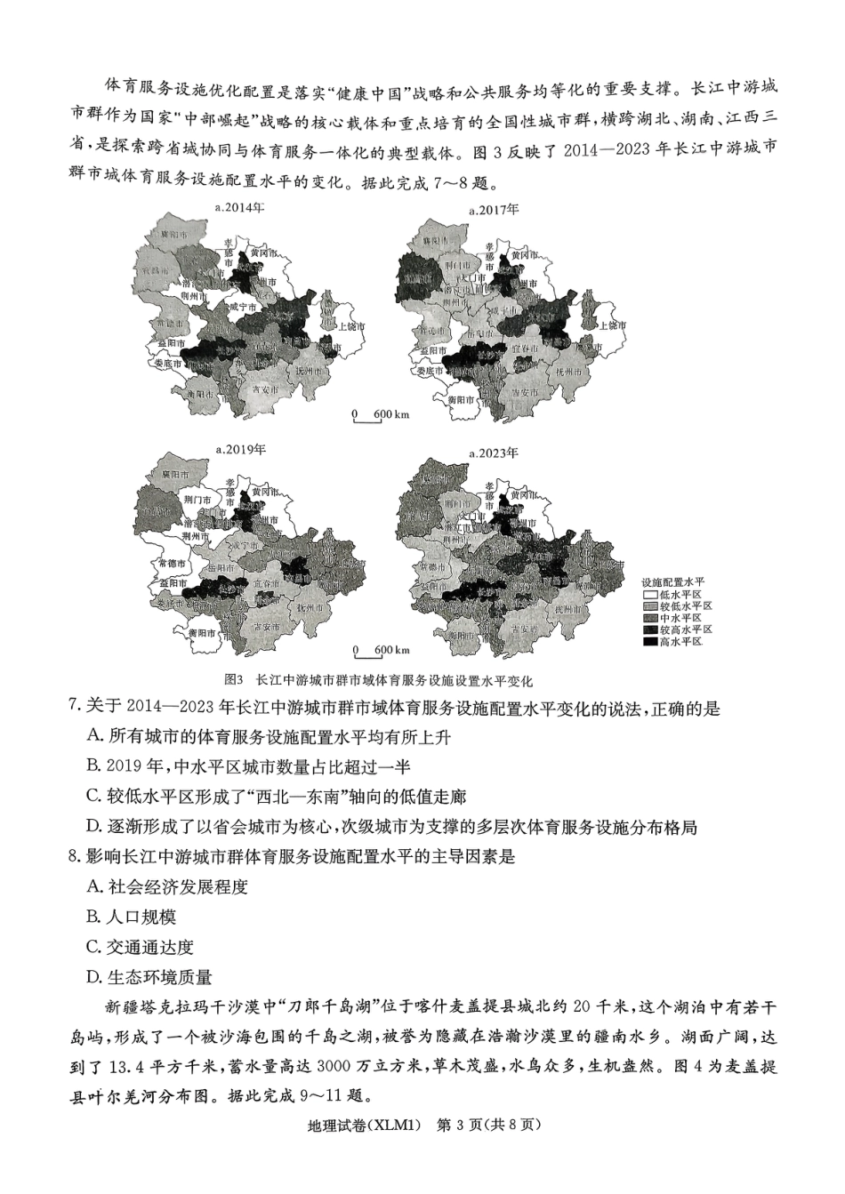 湖南省新高考教学教研联盟（长郡二十校联盟）2026届高三年级下学期3月联考地理试卷（含答案）.pdf_第3页