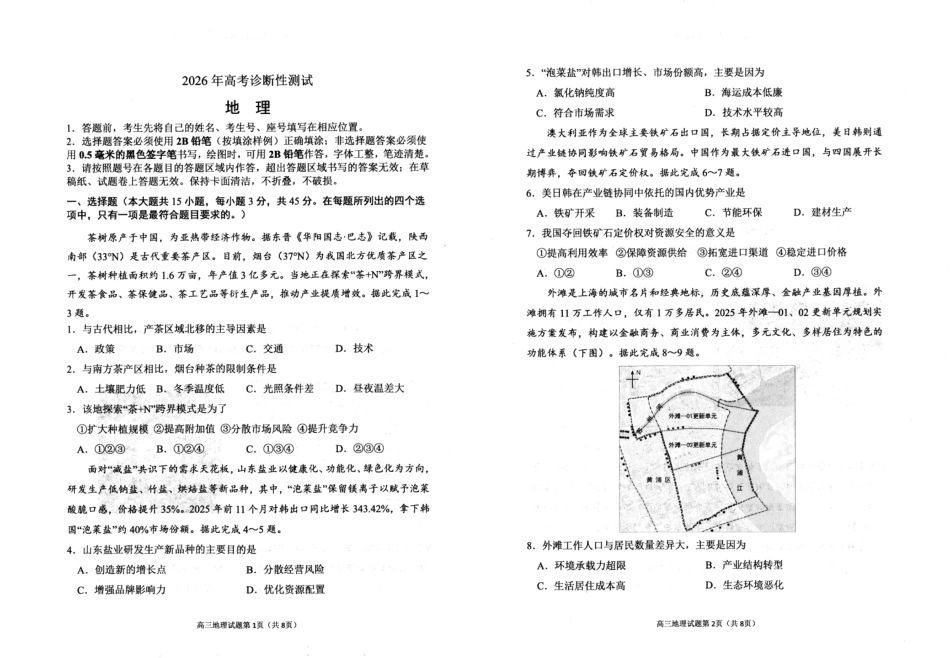 2026届山东烟台市高三下学期诊断性考试（一模）地理试题（含答案及解析）.pdf_第1页