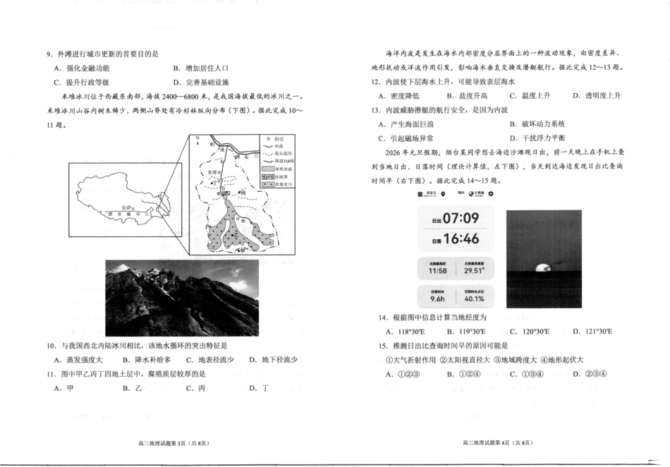 2026届山东烟台市高三下学期诊断性考试（一模）地理试题（含答案及解析）.pdf_第3页