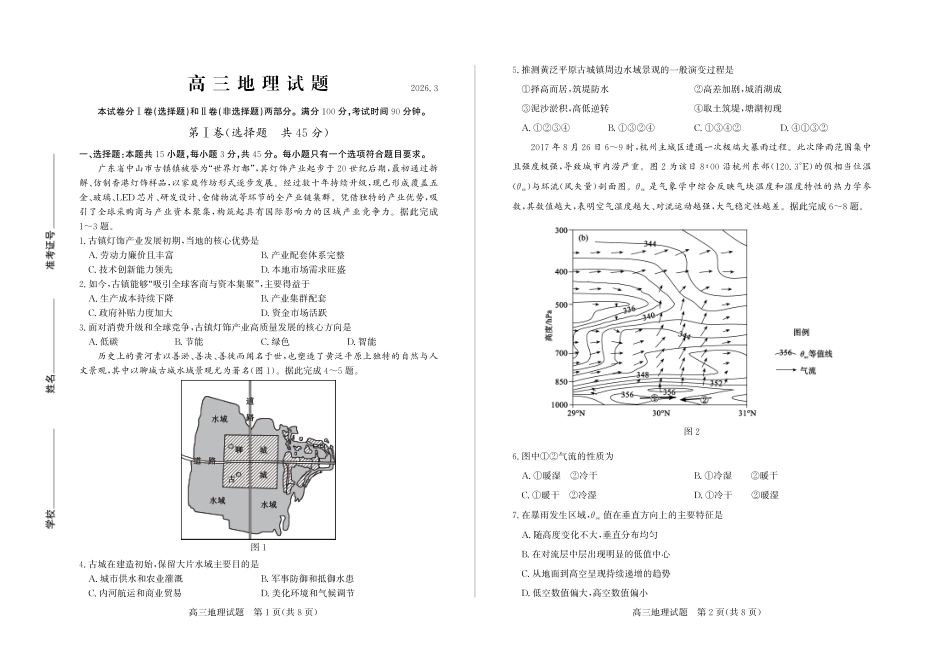 山东德州市2026届高三一模考试 地理试题（含答案及解析）.pdf_第1页