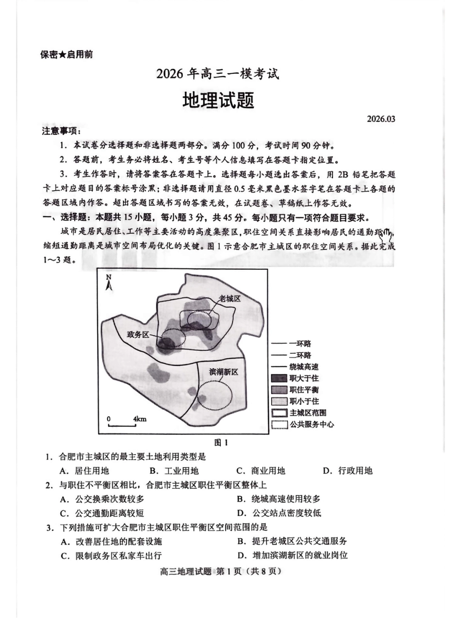 山东菏泽市2026届高三一模考试 地理试题（含答案及解析）.pdf_第1页