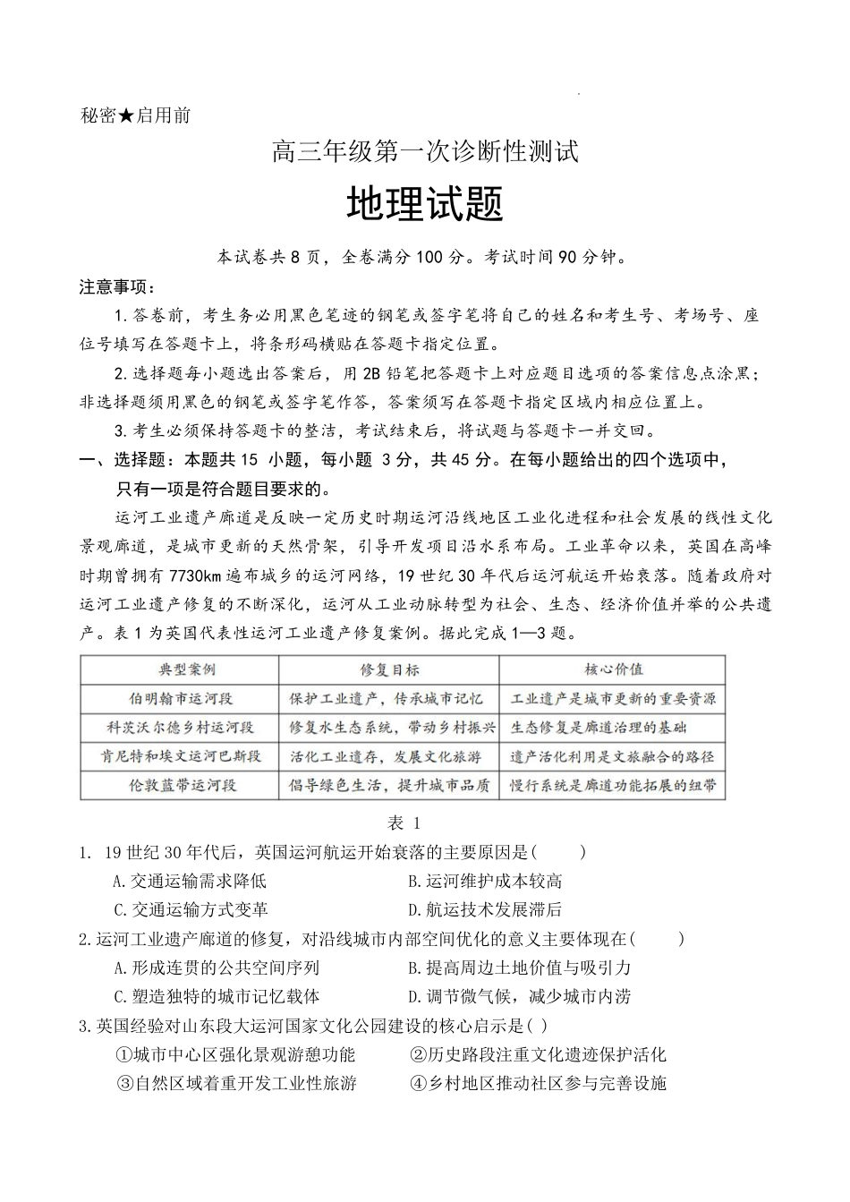 山东省东营市2026届高三年级第一次诊断性测试 地理试卷及答案.pdf_第1页