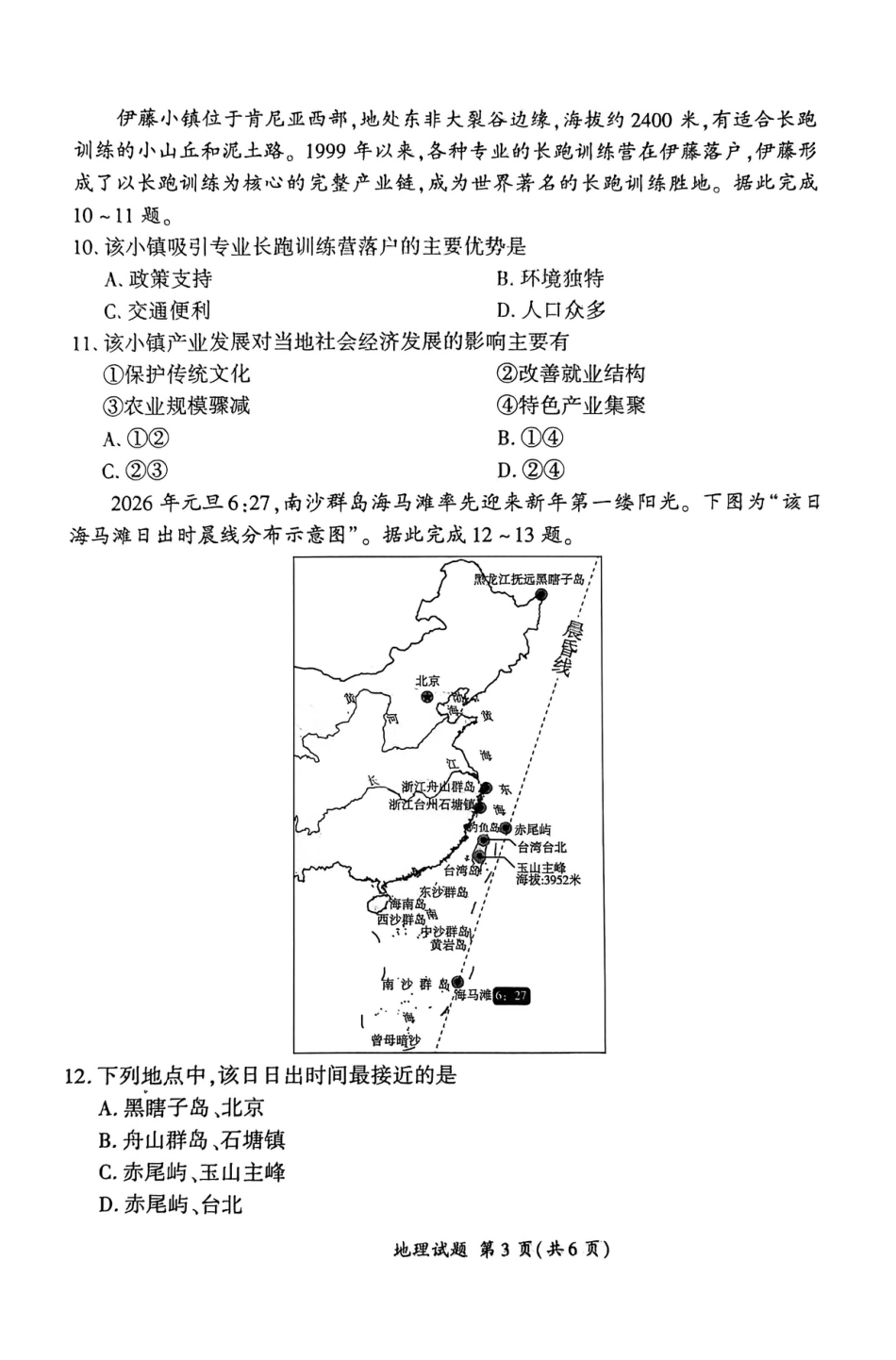 2026届百师联盟高三下学期开年考地理试题（含答案及解析）.pdf_第3页