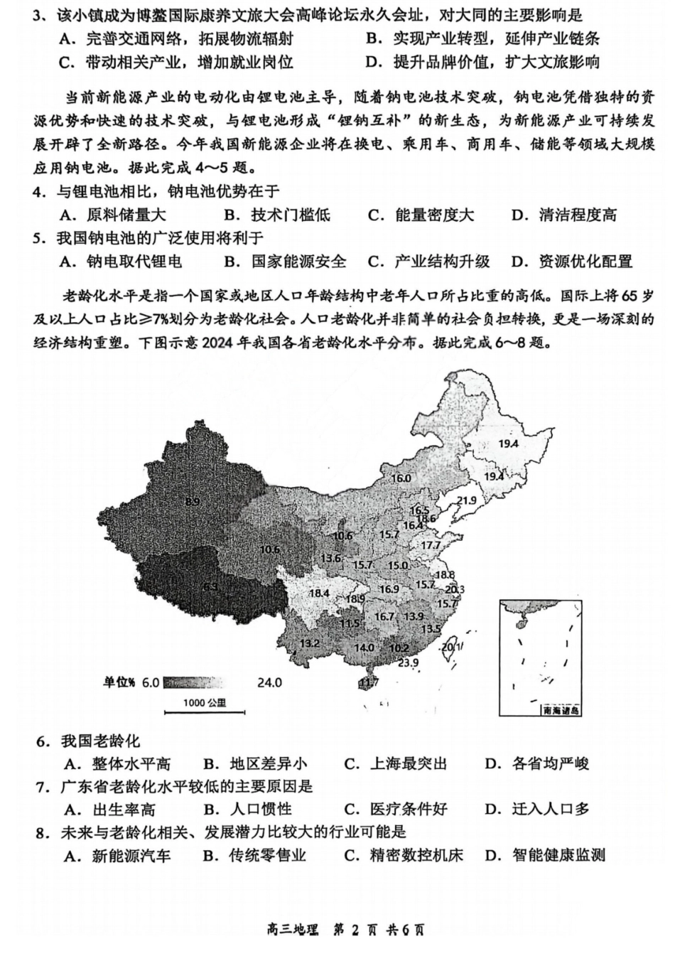 2026届高三年级第一次模拟考试质量监测试卷 地理试卷及答案.pdf_第2页