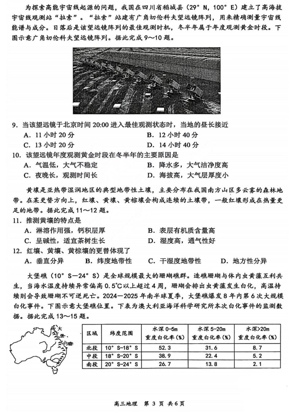 2026届高三年级第一次模拟考试质量监测试卷 地理试卷及答案.pdf_第3页