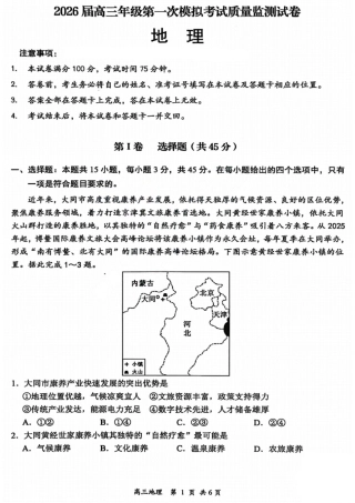 2026届高三年级第一次模拟考试质量监测试卷 地理试卷及答案.pdf