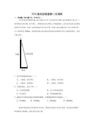 2026届江苏南京市六合区名校联盟高三下学期一模地理试题（含答案）.docx