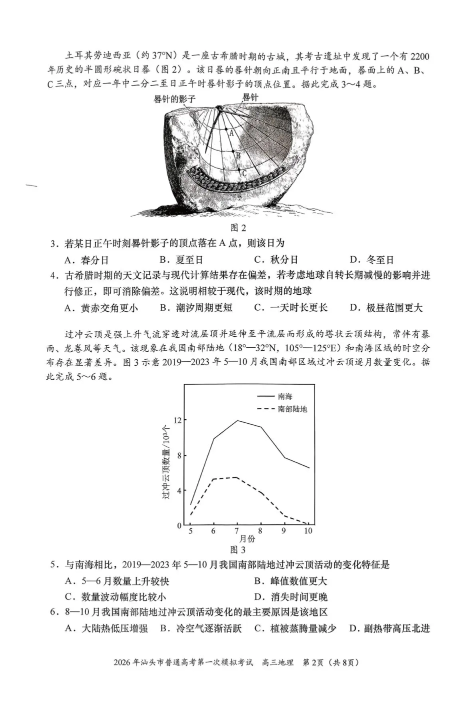 2026年汕头市普通高考第一次模拟考试 地理试卷及答案.pdf_第2页