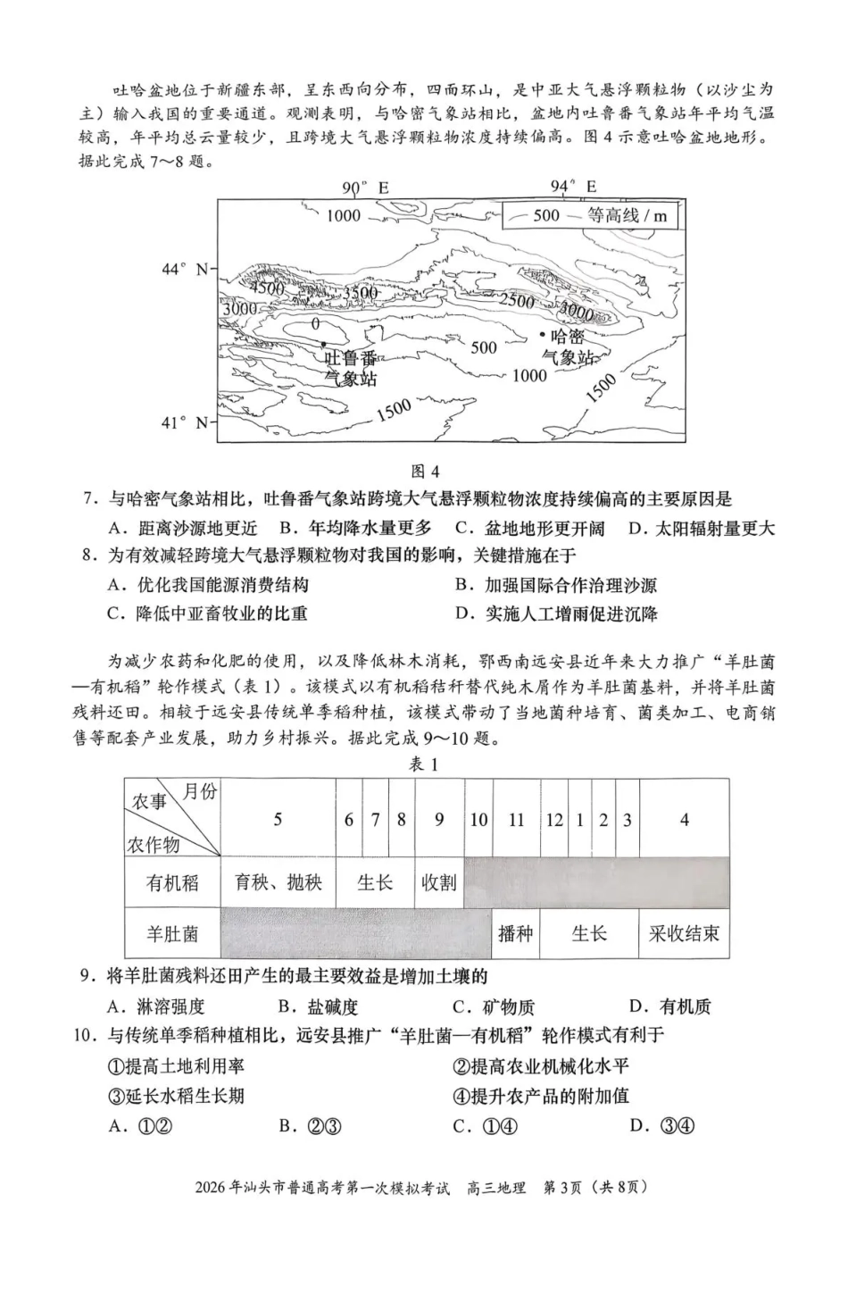 2026年汕头市普通高考第一次模拟考试 地理试卷及答案.pdf_第3页