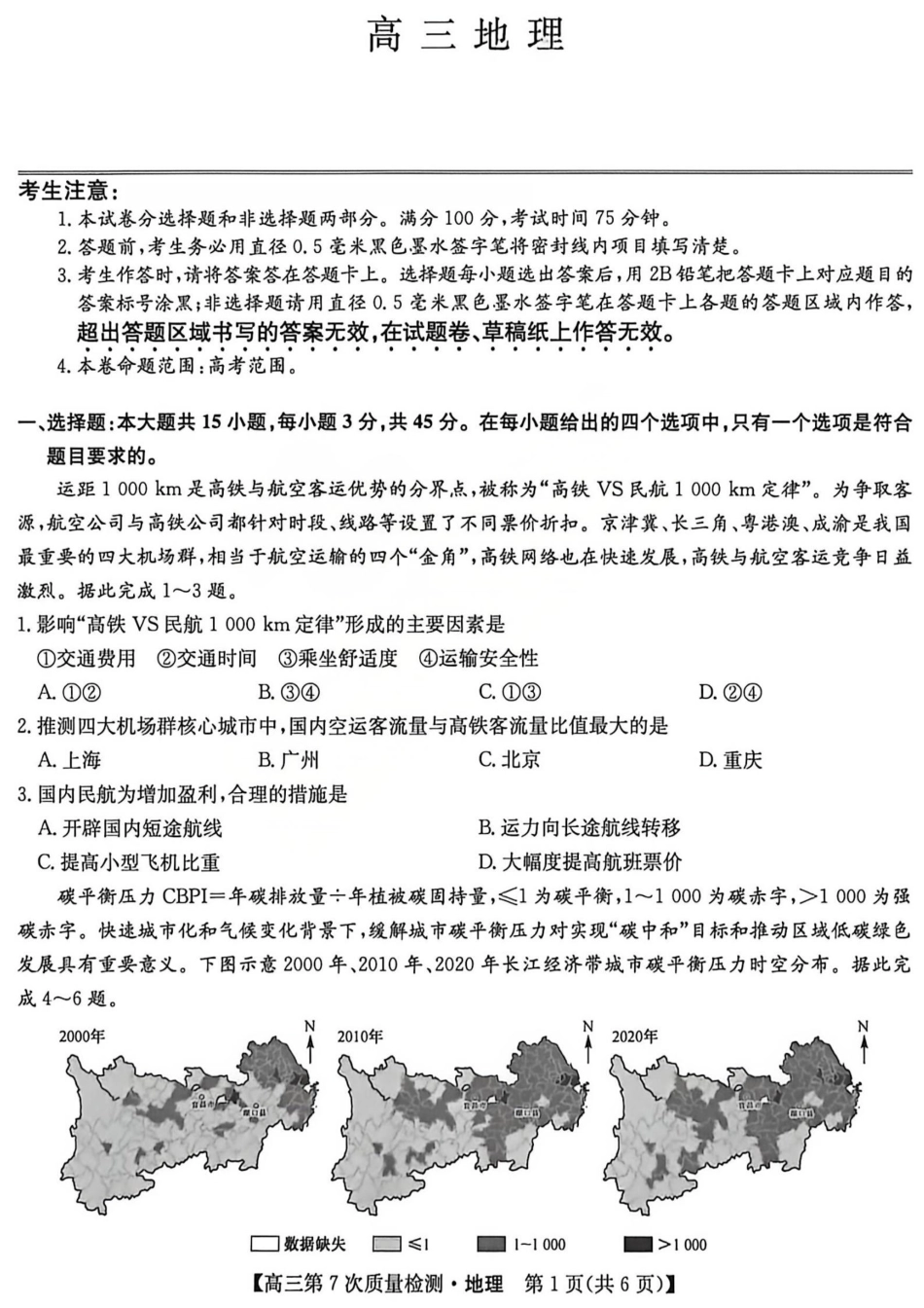 2026山西九师联盟高三第7次质量检测 地理试题（含答案及解析）.pdf_第1页