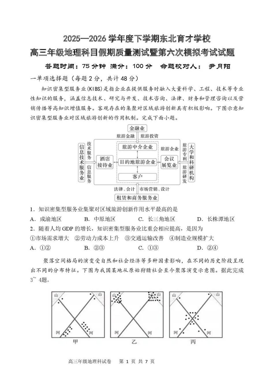 东北育才学校2025-2026学年高三下学期第六次模拟考试 地理试卷及答案.pdf_第1页