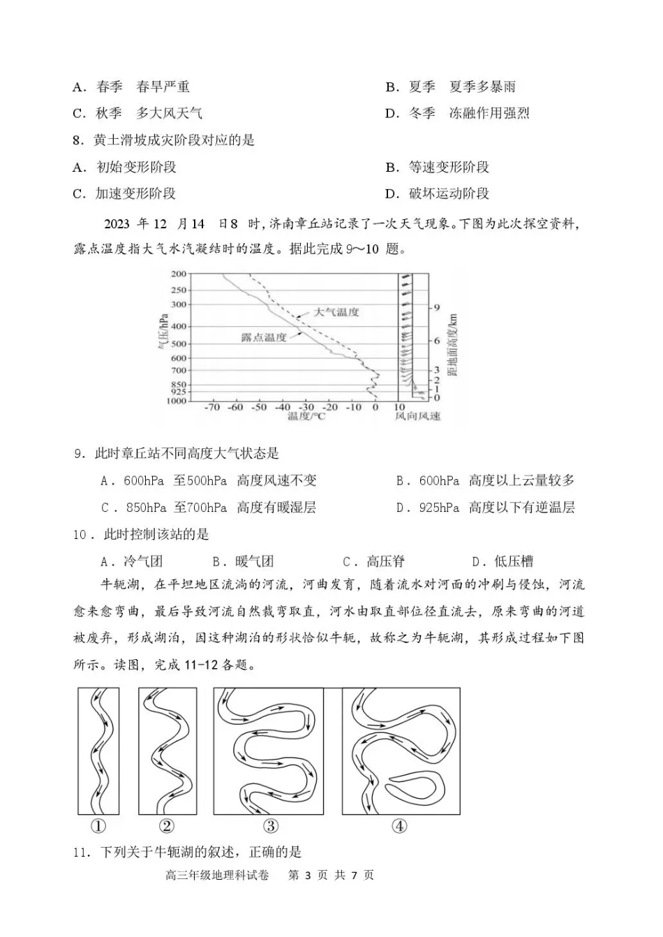 东北育才学校2025-2026学年高三下学期第六次模拟考试 地理试卷及答案.pdf_第3页