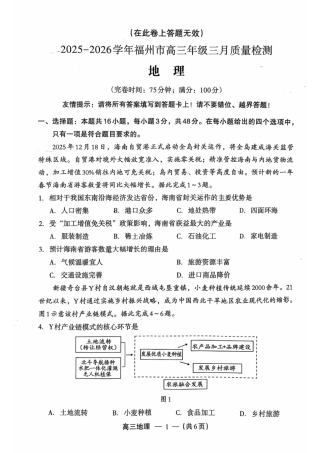 福建省福州市2025-2026学年高三三月质量检测地理试题及答案.pdf