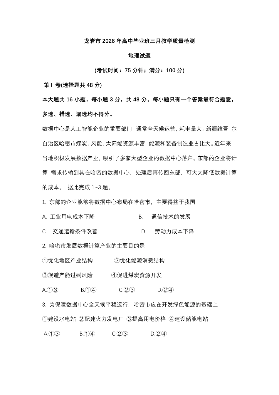 福建省龙岩市2026年高中毕业班三月教学质量检测地理试题+答案.pdf_第1页