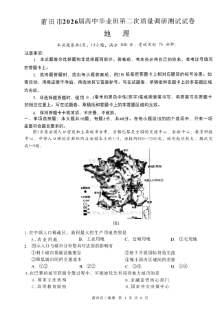 福建省莆田市2026届高中毕业班第二次质量调研测试试卷(莆田二检) 地理试卷（含答案及解析）.pdf