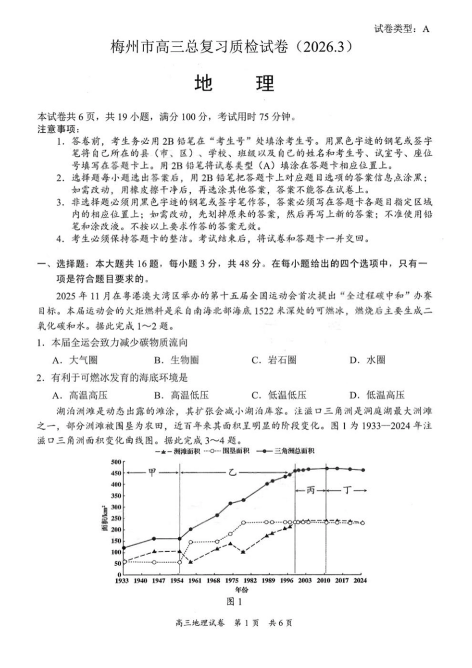 广东省梅州市2026届高三下学期一模地理试题（含答案）.pdf_第1页