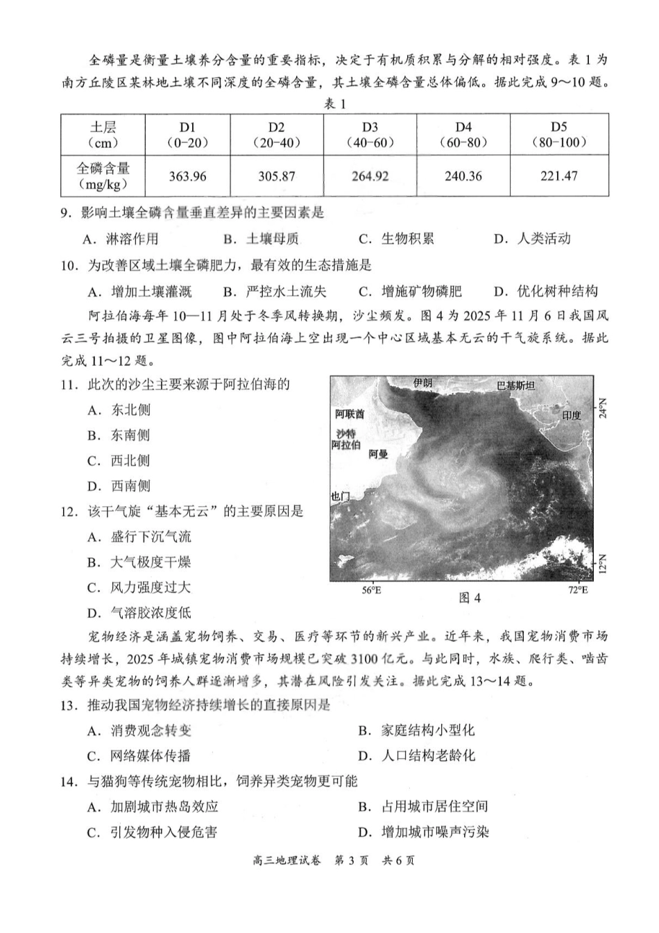 广东省梅州市2026届高三下学期一模地理试题（含答案）.pdf_第3页