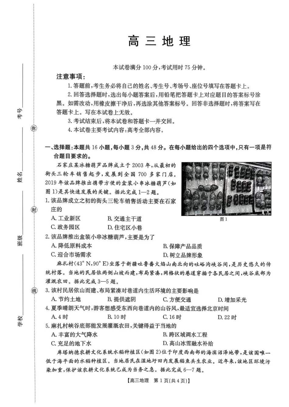 河南省2026届高三下学期3月开学联考 地理试卷及答案.pdf_第1页