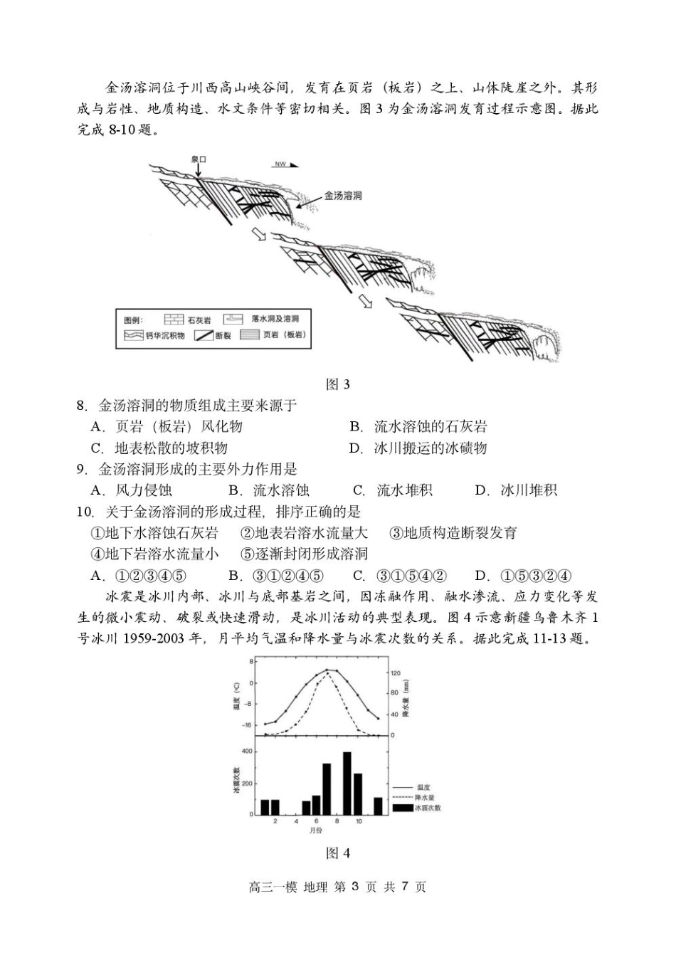 黑龙江省哈尔滨市第三中学校2026届高三下学期第一次模拟考试地理试卷（含答案）.pdf_第3页