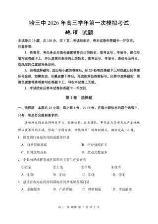 黑龙江省哈尔滨市第三中学校2026届高三下学期第一次模拟考试地理试卷（含答案）.pdf