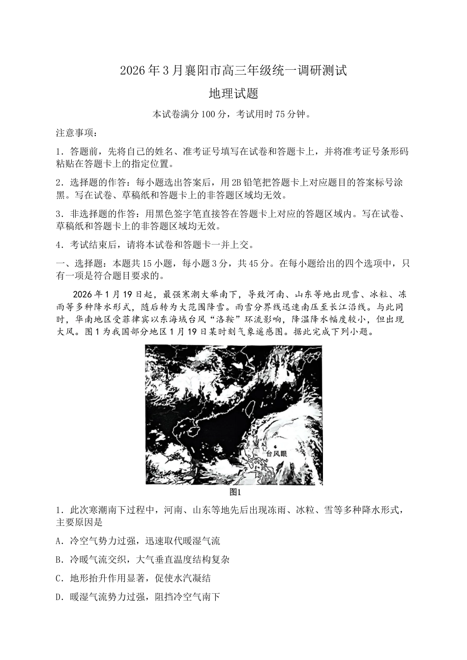 湖北襄阳市2026届高三年级3月统一调研测试地理试题（含答案）.docx_第1页