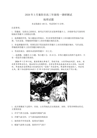湖北襄阳市2026届高三年级3月统一调研测试地理试题（含答案）.docx