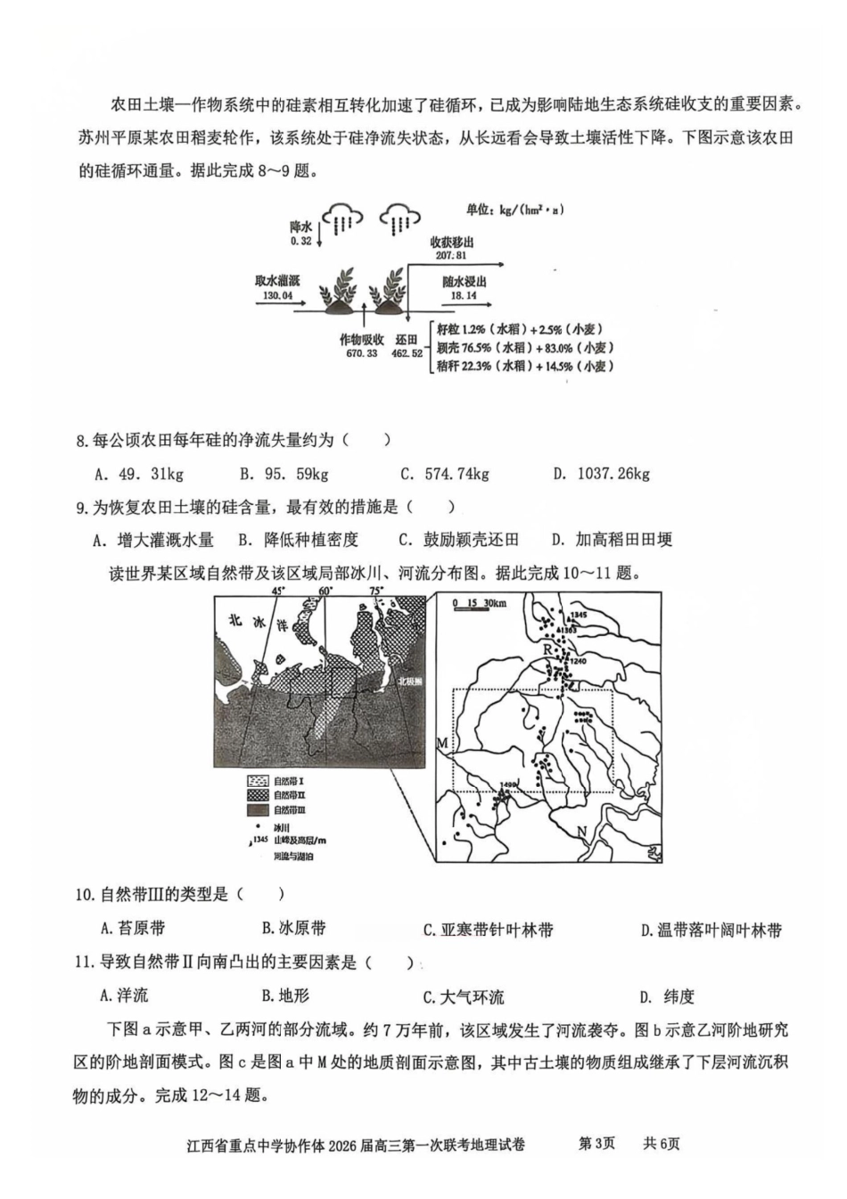 江西省重点中学协作体2026届高三2月第一次联考地理试卷.pdf_第3页