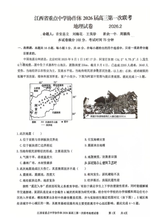 江西省重点中学协作体2026届高三2月第一次联考地理试卷.pdf