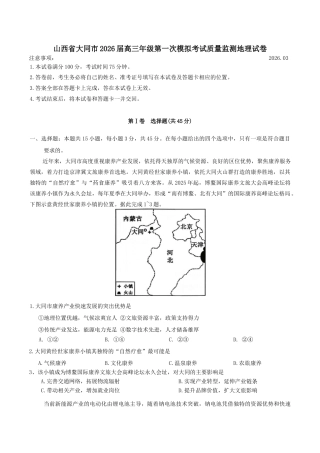 山西省大同市2026届高三年级第一次模拟考试质量监测地理试卷（ 含答案）.docx