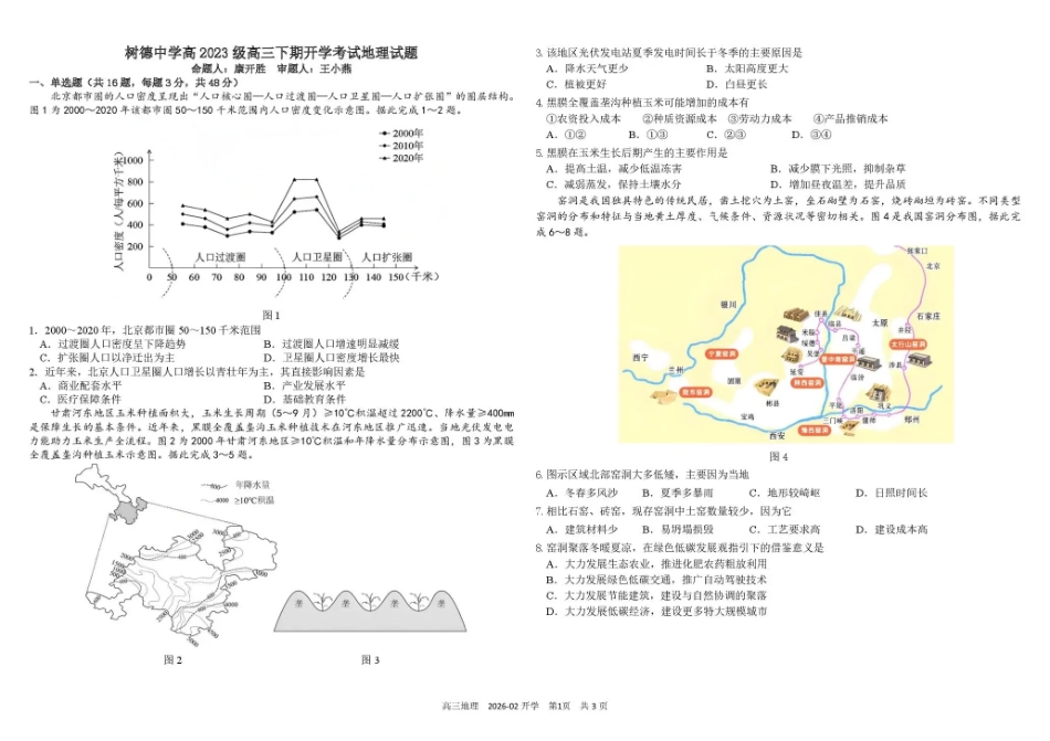 四川成都市树德中学高2023级高三下期开学考试 地理试卷（含答案）.pdf_第1页