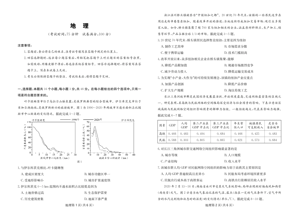 四川省大数据联盟2026届高三3月开学联考 地理试卷（含解析）.pdf_第1页
