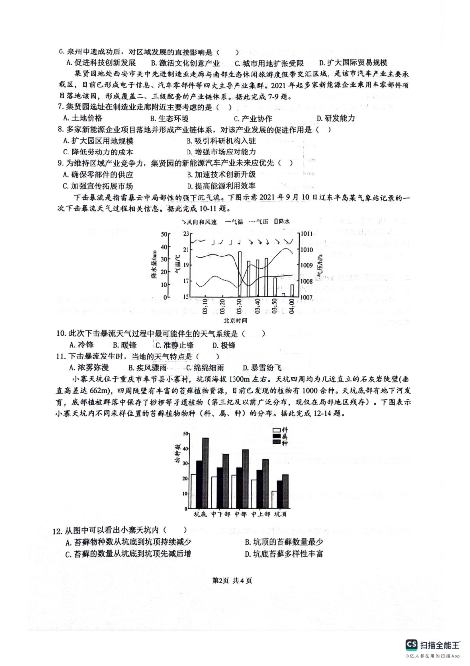 四川省绵阳南山中学2026届高三第六次教学质量检测地理试题（含答案）.pdf_第2页