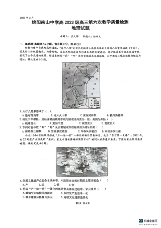 四川省绵阳南山中学2026届高三第六次教学质量检测地理试题（含答案）.pdf