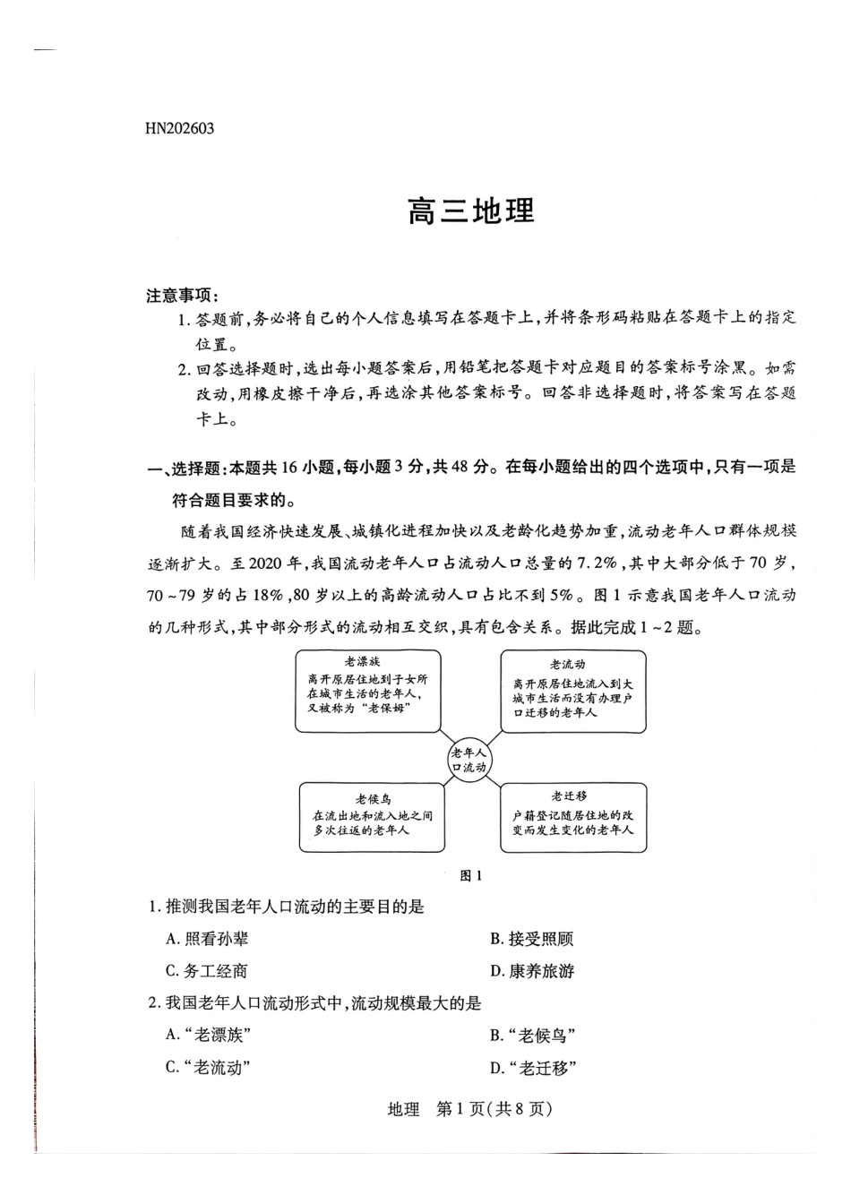 天一大联考河南高三开学考素质评价地理试题（含解析）.pdf_第1页